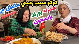 ماجرای نبودن همسر جلوی دوربین  کوکو سیب زمینی مامان جون و بورک بادمجون