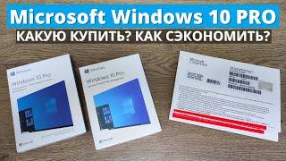 Лицензионный Microsoft Windows 10 Professional всего 4500 руб ESD OEM BOX - что выбрать?