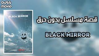 قصة مسلسل black mirror  مراجعة مسلسل black mirror بدون حرق