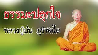 ธรรมะปลุกใจ พระกรรมฐาน โดย หลวงปู่มั่น ภูริทัตโต