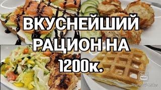 -32кг Готовое меню для похудения Стройнеем вкусно