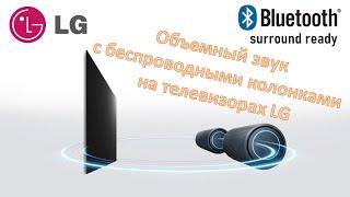 Делаем объемный звук ТВ LG + беспроводные колонки