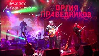 Оргия Праведников - Время Будить Королей 09.01.2021Live