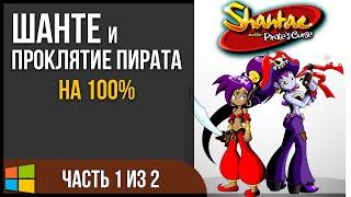 Shantae and the Pirates Curse  Шанте и проклятие пирата  Прохождение на 100% 1\2
