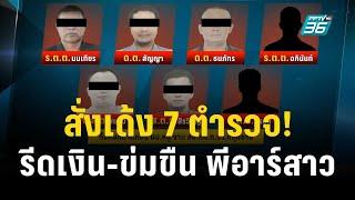 สั่งเด้ง 7 ตำรวจ ปมรีดเงิน-ข่มขืน พีอาร์สาวแลกคดีโทษเบา  เที่ยงทันข่าว  13 ธ.ค. 66