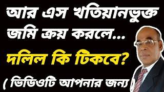 আর এস খতিয়ানভুক্ত জমি ক্রয় করলে দলিল কি টিকবে?