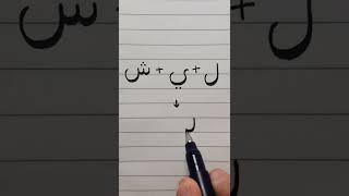 Arabic Writing Practice #1 How To Connect Letters #shorts #handwriting #calligraphy #brushpen