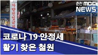 춘천 MBC 코로나19 안정세에 활기 찾은 철원