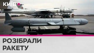 Секретні нутрощі Х-101 українські інженери розібрали збиту російську крилату ракету