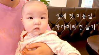 SUB Babys reaction to taking her to the hairdresser for the first time in her life  Baby Vlog