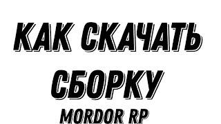 MORDOR RP КАК СКАЧАТЬ СБОРКУ ЗА 1 МИНУТУ НА МОРДОР РП