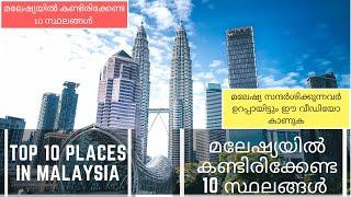 Top 10 Places in Malaysia#malayalam