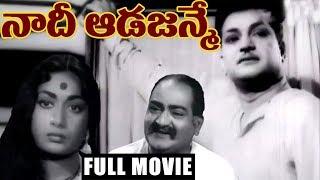 Naadee Aadajanme - Telugu Full Length Movie - NTR Savitri SV.Ranga Rao