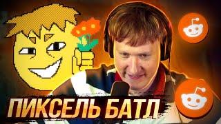 ДАНИЛА ПРИКАШИН ДОМИНИРУЕТ НА ПИКСЕЛЬ БАТЛЕ  Reddit Pixel Battle 2023