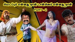 நடன புயல்  Balayya funny dance roast  Part - 2  Tamil  Eruma murugesha