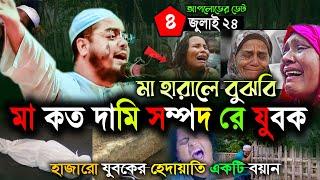 মা হারালে বুঝবি যুবক মা কত দামি সর্ম্পদ মায়ের বুকফাটা কান্নার ওয়াজHafijur rohman siddiki Waz