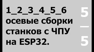 Плата-шилд для 4х осевого станка на ESP32.   Все о Grbl_ESP32 - httpsgithub.combdringGrbl_Esp32