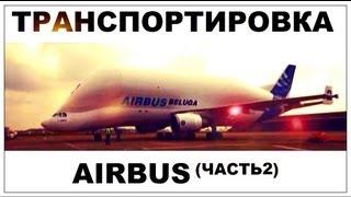 Галилео. Airbus. Транспортировка часть 2