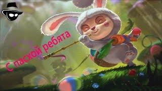 С пасхой ребята   Пасхальный Тимо  League of legends