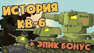 Все серии  История создания КВ-6 + БОНУСНАЯ КОНЦОВКА - Мультики про танки