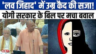 UP में अब Love Jihad करने वालों की खैर नहीं Yogi Government के बिल पर सियासत गरमाई  Vidhan Sabha