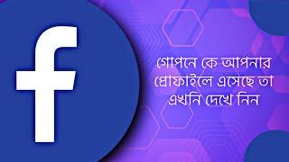 how to check who visited my facebook profile  ? কে আপনার ফেসবুক প্রোফাইল চেক করেছে তা এখনি দেখে নিন