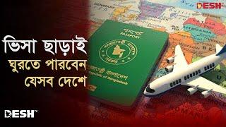 ভিসা ছাড়া ঘুরতে পারবেন যেসব দেশে  BD Passport News  Travel Without Visa  Desh TV