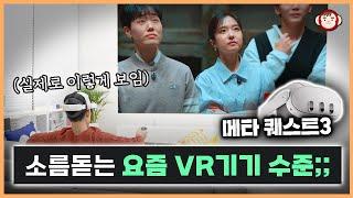 VR 기기로 넷플릭스 유튜브 봤더니..ㄷㄷ 게임부터 운동 영상까지 메타 퀘스트3로 할 수 있는 20가지