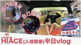 【咁大架貨van揸唔揸到！？】女司機親力親為攞貨日vlog ft. 出車部隊長