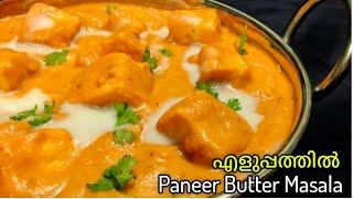 പനീർ ബട്ടർ മസാല ഉണ്ടാക്കാൻ വളരെ ഈസി ആണ് Paneer Butter Masala Recipe in Malayalam