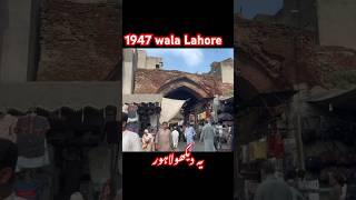 1947 wala Lahore and 2024 #pakistan #indian #vlog #lahore #1947 #canada #uk #usa #italy #dehli