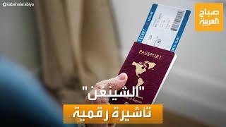 صباح العربية  الشينغن تتحوّل إلى تأشيرة رقمية.. إليكم المزايا