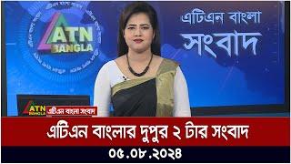 এটিএন বাংলার দুপুর ২ টার সংবাদ । ০৫.০৮.২০২৪ । Bangla Khobor  Ajker News