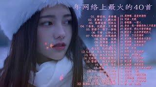 2019最新歌曲 2019好听的流行歌曲 - 華語流行串燒精選抒情歌曲 - Top Chinese Songs 2019 - 2019年最流行的40首新歌