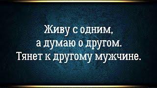 Живу с одним а думаю о другом. Тянет к другому мужчине - внутренний конфликт. Близнецовые пламена.