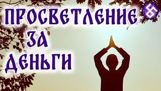 Духовные знания за деньги. Как относиться к платным гуру?