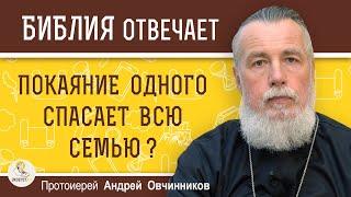 ПОКАЯНИЕ ОДНОГО СПАСАЕТ ВСЮ СЕМЬЮ ?  Протоиерей Андрей Овчинников