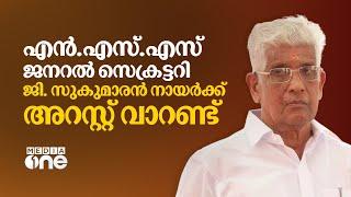 എൻ.എസ്.എസ് ജനറൽ സെക്രട്ടറി ജി. സുകുമാരൻ നായർക്ക് അറസ്റ്റ് വാറണ്ട്