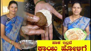 ಸುಲಭವಾಗಿ ಪಾಕ ಇಲ್ಲದೆ ಕಾಯಿ ಹೋಳಿಗೆ ಹೀಗೆ ಮಾಡಿKayi Holige In KannadaKayi ObbattuUttaraKarnataka Recipe