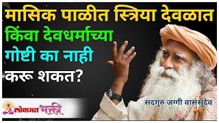 मासिक पाळीत स्त्रिया देवळात किंवा देवधर्माच्या गोष्टी का नाही करू शकत? Sadhguru  Lokmat Bhakti