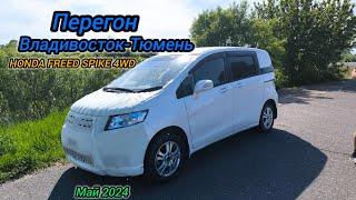 Перегон Владивосток-Тюмень HONDA FREED SPIKE 4WD. 7.000км