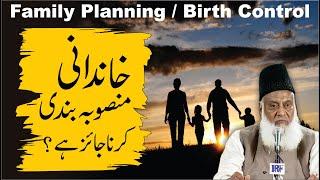 Kya Family Planning خاندانی منصوبہ بندی Jaiz Hai ?  Dr. Israr Ahmed R.A  Question Answer