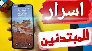 للمبتدئين شرح كامل لاستخدام احترافي للايفون  iphone 13  14 pro max