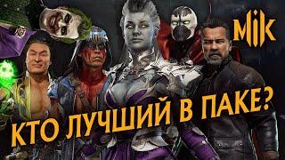 КТО ЛУЧШИЙ В КОМБАТ ПАКЕ?  MORTAL KOMBAT PACK