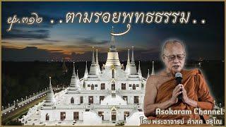 EP.312 ..ตามรอยพุทธธรรม..หลวงพ่อคำสด อรุโณ