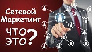 Стоит ли заниматься сетевым маркетингом?  MLM бизнес - обман развод и лохотрон? МЛМ 2018