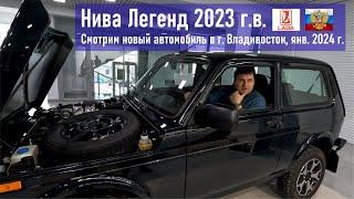 Смотрим новый автомобиль Нива Legend 2023 г.в. в автосалоне Лада в г. Владивосток январь 2024 г.