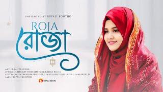 রমজানের আগমনী নাশিদ রোজা   Roja  রাজিয়া রিশা  Rajiya Risha  New Ramadan Song