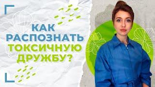 Признаки токсичной дружбы  Как избавиться от токсичного друга?