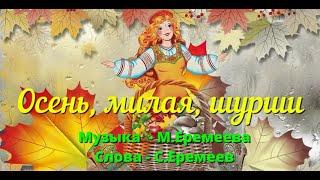 Осень милая шурши